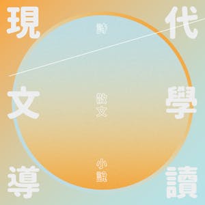 現代文學導讀:詩、散文、小說 from National Taiwan University online course platform