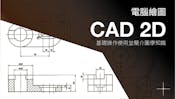 工程圖學 2D CAD