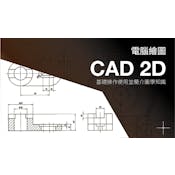 工程图学 2D CAD