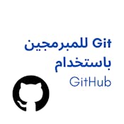 GitHub للمبرمجين باستخدام Git