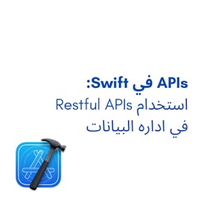 APIs في Swift: استخدام Restful APIs في اداره البيانات