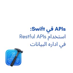 APIs في Swift: استخدام Restful APIs في اداره البيانات from Coursera Project Network online course platform