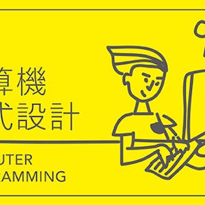 計算機程式設計 (Computer Programming)