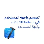 تصميم واجهة المستخدم في الـ XCode: إنشاء واجهة المستخدم