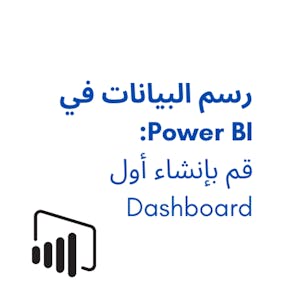 رسم البيانات في Power BI: قم بإنشاء أول Dashboard