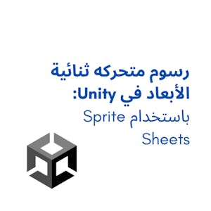 رسوم متحركه ثنائية الأبعاد في Unity باستخدام Sprite Sheets - Online CE Course