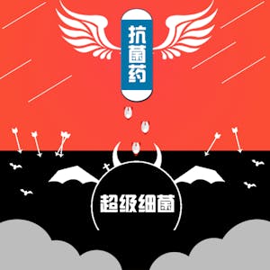 抗菌药与超级细菌 --天使与魔鬼的博弈 from Fudan University online course platform