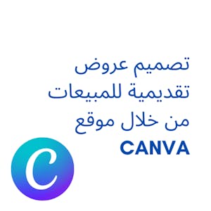 تصميم عروض تقديمية للمبيعات من خلال موقع Canva from Coursera Project Network online course platform