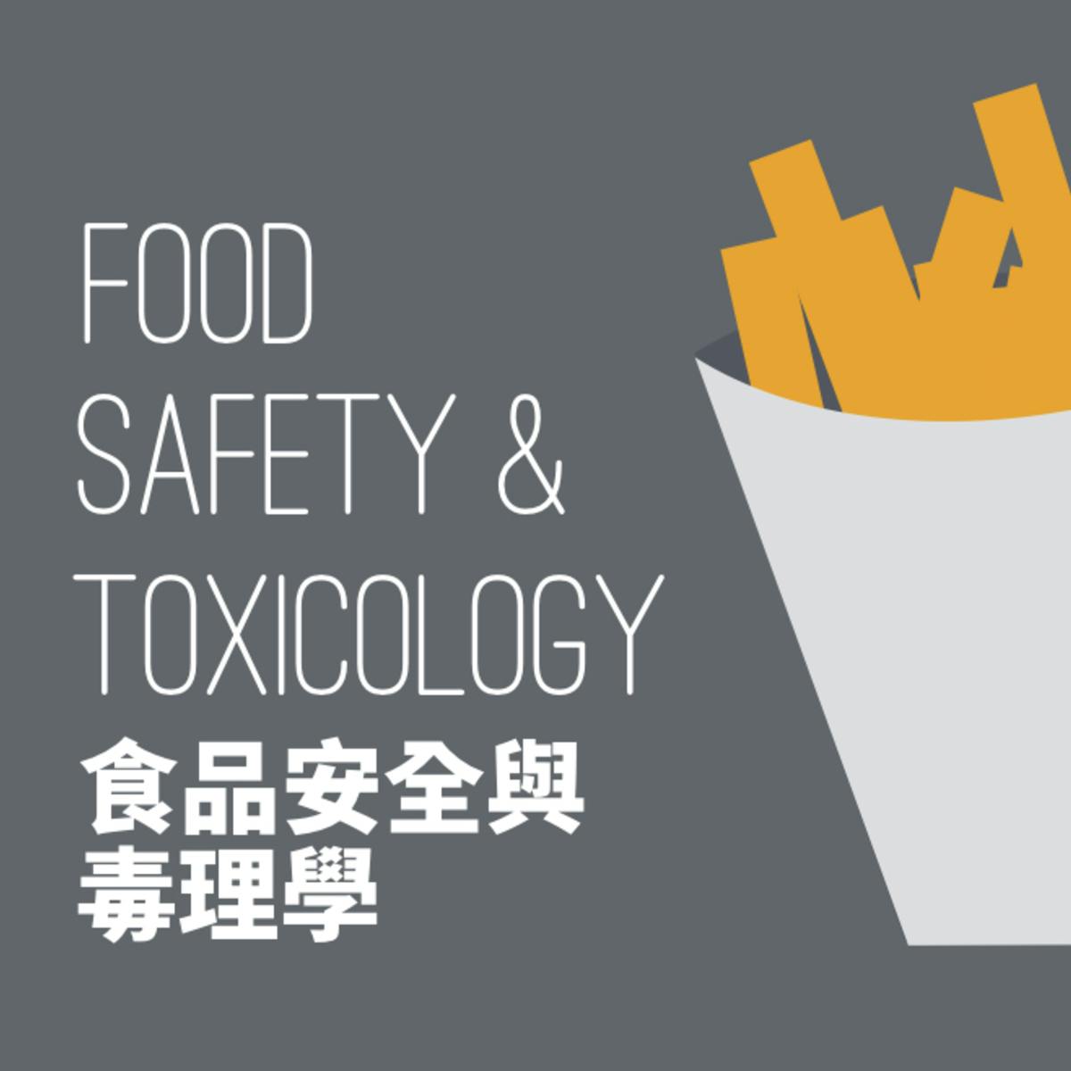 食品安全與毒理 Food Safety Toxicology Coursera