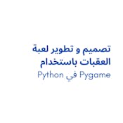 Python في Pygame تصميم و تطوير لعبة العقبات باستخدام 
