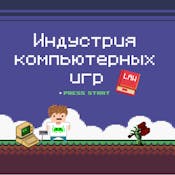 Индустрия компьютерных игр: ключевые правовые проблемы
