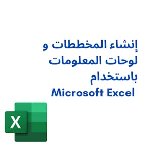 إنشاء المخططات و لوحات المعلومات باستخدام Microsoft Excel - Online CE Course