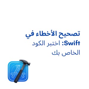 تصحيح الأخطاء في Swift: اختبر الكود الخاص بك - Online CE Course