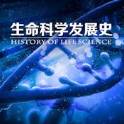 生命科学发展史