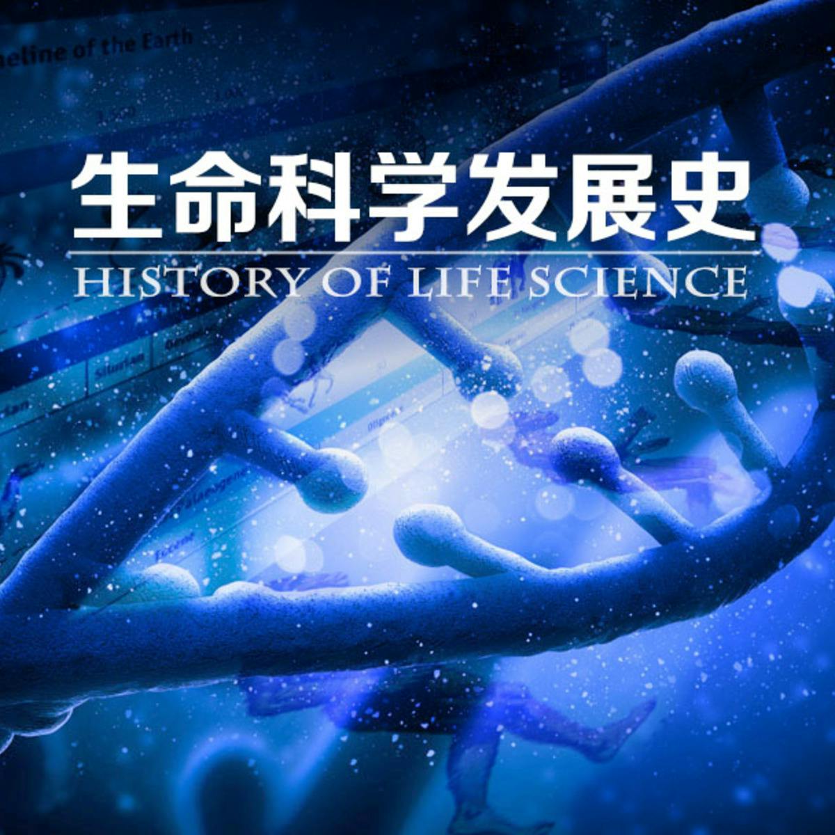 生命科学发展史 Coursera