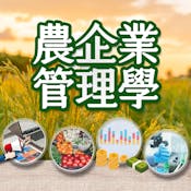 農企業管理學 (Agribusiness Management)