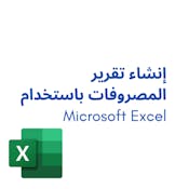 Microsoft Excel إنشاء تقرير المصروفات باستخدام 