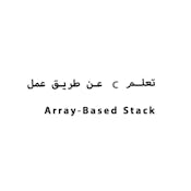 How to implement array based stack in C