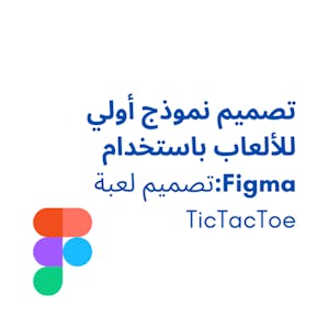 تصميم نموذج أولي للألعاب باستخدام Figma:تصميم لعبة TicTacToe from Coursera Project Network online course platform