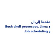مقدمة إلي Bash shell & Linux processes &  Job scheduling