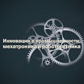 Инновации в промышленности: мехатроника и робототехника