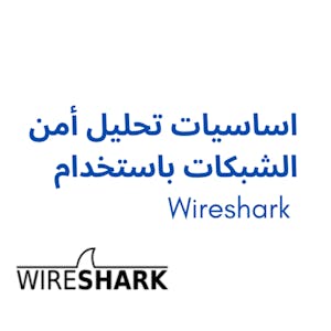 اساسيات تحليل أمن الشبكات باستخدام Wireshark