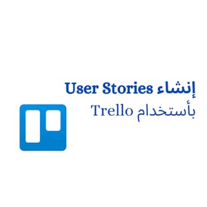 إنشاء user stories بأستخدام Trello - Online CE Course