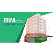 工程資訊管理 BIM 基礎 - Gestão integrada em engenharia baseado no modelo BIM