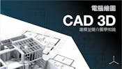 工程圖學 3D CAD