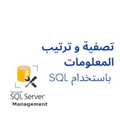 تصفية و ترتيب المعلومات باستخدام SQL
