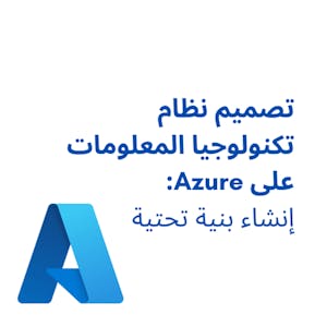 تصميم نظام تكنولوجيا المعلومات على Azure:إنشاء بنية تحتية from Coursera Project Network online course platform