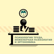 Психология труда, инженерная психология и эргономика