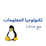  Linux تكنولوجيا المعلومات مع 
