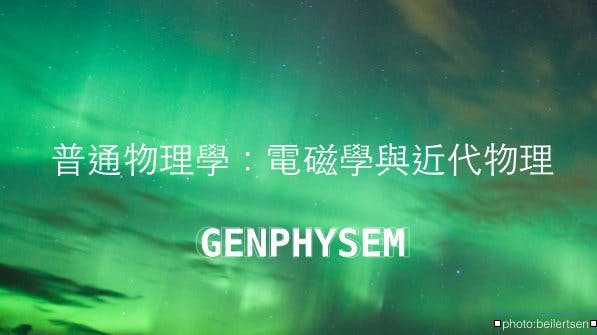 電磁學 光學及近代物理 General Physics 1