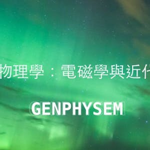 普通物理學-電磁學、光學及近代物理 (General Physics (1))