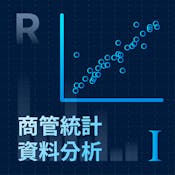 商管統計資料分析一 (Analytics for Business and Management (I))