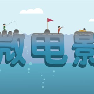 导演思维:微影人的自我修养 from Fudan University online course platform
