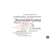 Эконометрика (Econometrics)