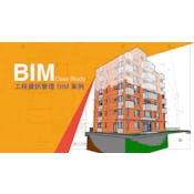 工程資訊管理 BIM 塑模