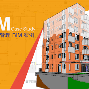 工程資訊管理 BIM 塑模