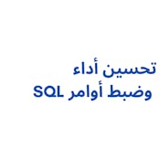 SQL تحسين أداء وضبط أوامر