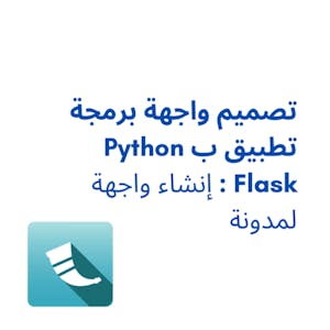 تصميم واجهة برمجة تطبيق ب Python Flask : إنشاء واجهة لمدونة from Coursera Project Network online course platform