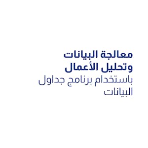 معالجة البيانات وتحليل الأعمال باستخدام برنامج جدول البيانات from Coursera Project Network online course platform