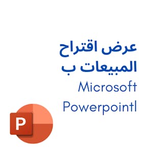 عرض اقتراح المبيعات ب Microsoft PowerPoint.