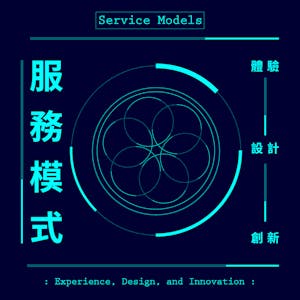 服務模式的體驗、設計與創新:從痛點到賣點 (Experience, Design, and Innovation of Service Models from Pain Points to Selling Points)