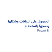  Power BI  الحصول على البيانات وشكلها ودمجها باستخدام  