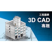 工程图学 3D CAD专题
