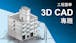 工程圖學 3D CAD 專題