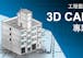 工程圖學 3D CAD 專題