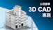 工程圖學 3D CAD 專題